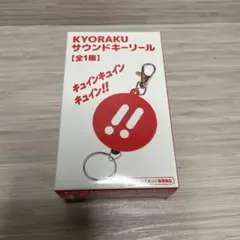 KYORAKU サウンドキーリール アミューズメント専用景品