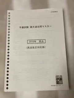 2026年最新】伊藤塾 司法試験 過去問マスターの人気アイテム - メルカリ