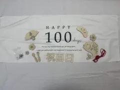 木製レターバナー 12点セットと100日のタペストリー