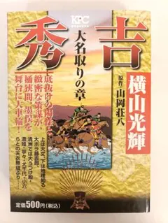 秀吉 大名取りの章 横山光輝(原作：山岡荘八)