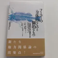 フーコーの<全体的なものと個的なもの>