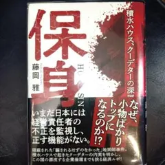 保身 積水ハウス、クーデターの深層