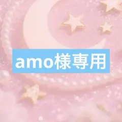 amo様専用☺︎