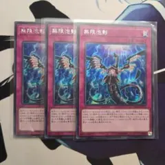 無限泡影 シークレット