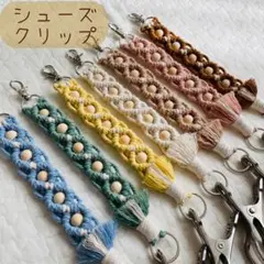 マクラメ✿シューズクリップ✿マルチクリップ✿名入れキーホルダー