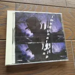 CD imagination trip 旅情そそるダンス＆ファンタジアのサムネイル