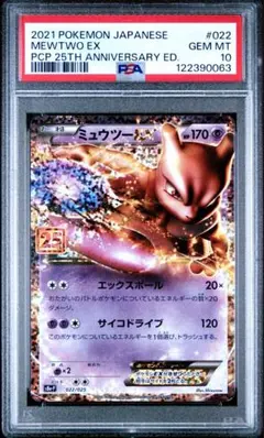 ミュウツーEX プロモカードパック 25th PSA10