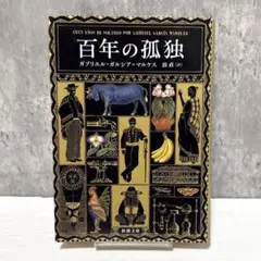 2026年最新】ガルシアマルケスの人気アイテム - メルカリ