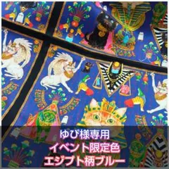 ゆぴ様専用 イベント限定色 エジプト柄ブルー
