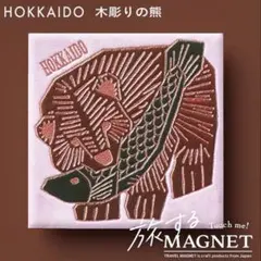 旅するマグネット　ご当地マグネット　陶器製　北海道限定　木彫りの熊