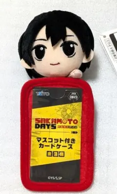 SAKAMOTO DAYS マスコット付きカードケース