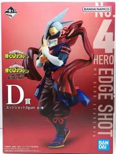 僕のヒーローアカデミア ヒロアカ 一番くじ D賞 エッジショット フィギュア