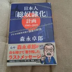 日本人「総奴隷化」計画 1985-2029