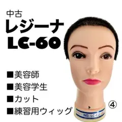 美容師 カット 練習用 マネキン ウィッグ レジーナ LC-60 使用済み⑥