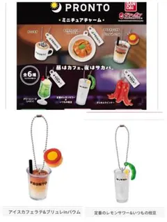 PRONTO プロント ミニチュアチャーム アイスカフェラテ レモンサワー