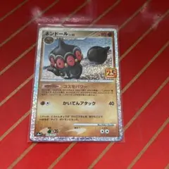 ネンドール 25th