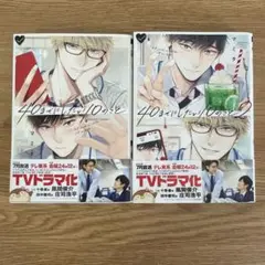 【セット売り】40までにしたい10のこと　1・2