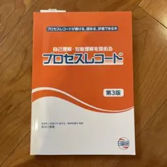 プロセスレコード 第3版