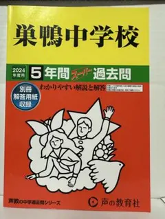 巣鴨中学校　2024年度用　声教　過去問　赤本