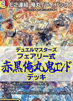 フェアリー式赤黒俺丸鬼エンドデッキ/ライバック/エンドジャオウガのサムネイル