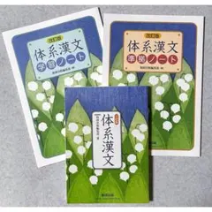 【新品3冊セット】数研出版 三訂版 体系漢文 準拠ノート付