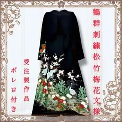 華蓮様専用　着物リメイクワンピース　黒留袖ドレス　ボレロ付き　刺繍　鶴　松竹梅