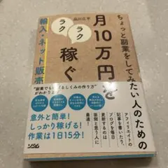 ちょっと副業をしてみたい人のための月10万円をラクラク稼ぐ輸入・ネット販売
