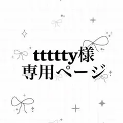 専用ページです。