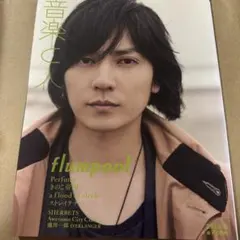 音楽と人 2015年5月号 flumpool