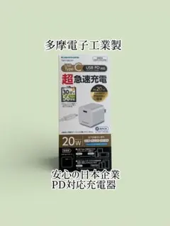 【新品未使用】多摩電子 PD 20W 急速充電器 USB-C iPhone対応