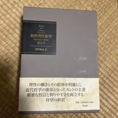 純粋理性批判 カント 熊野純彦訳 - メルカリ