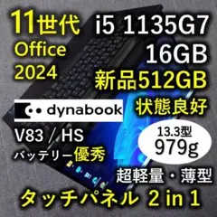 タッチ 良好 Dynabook 超軽量 爆速11世代i5 16GB 新品512G