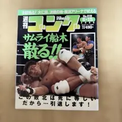 週間ゴングNo.819号・2000年6月15日号