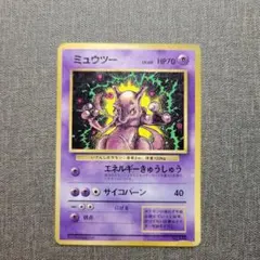 ポケモンカード　旧裏　ミュウツー　☆マークなし