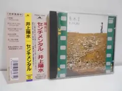 井上陽水　センチメンタル　CD　帯付き