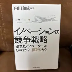 イノベーションの競争戦略 : 優れたイノベーターは0→1か?横取りか?