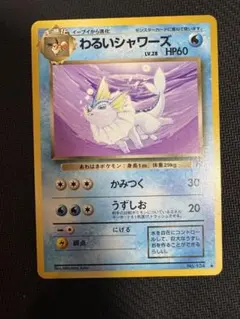 わるいシャワーズ ◇ 第4弾拡張パック ロケット団 - メルカリ
