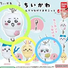 ちいかわ つまんでつなげてますこっと　モモンガ　うさぎ　ちいかわ