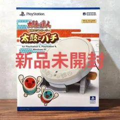 PlayStation4 - 新品未使用未開封 ps4 太鼓の達人 太鼓とバチ 単品版 株式会社 HORI | 太鼓の達人専用コントローラー 「太鼓とバチ