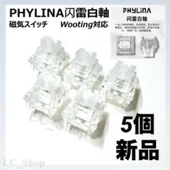 PHYLINA 闪雷白軸 White Lightning 新品 5個