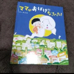 ママがおばけになっちゃった!