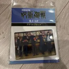 劇場総集編 呪術廻戦 懐玉・玉折　アクリルブロック