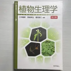 植物生理学