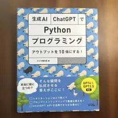 生成AI・ChatGPTでPythonプログラミング アウトプットを10倍にす…