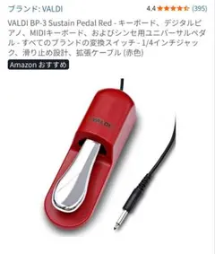 新品未使用 VALDI BP-3 サステインペダルのサムネイル