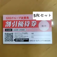 SRSグループ従業員割引優待券 5枚 9月30日までのサムネイル