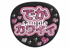 うちわ文字　ぷっくり風のサムネイル