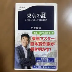 東京の謎 門井慶喜