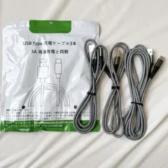 USB Type C 充電ケーブル 3本セット1m/1m/2m