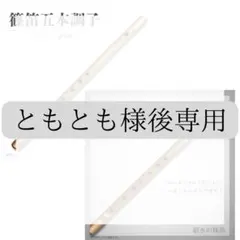 入門】リコーダー式篠笛 七穴 八本調子C管 唄物 ドレミ調 MR8X-52